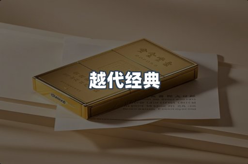 越代经典
