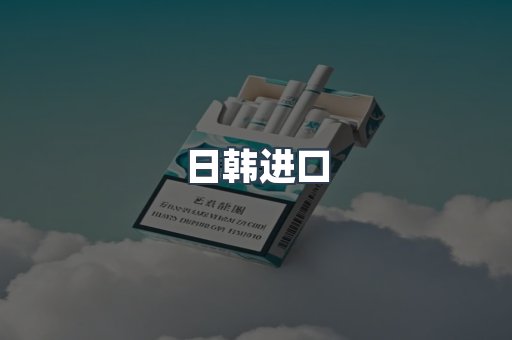日韩进口