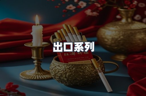 出口系列